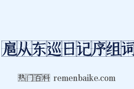 扈从东巡日记序组词是什么意思的图片